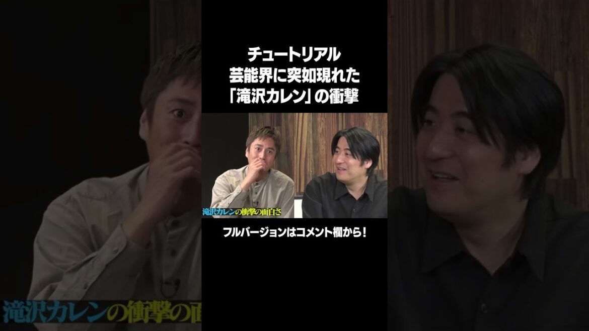 【滝沢カレンの衝撃】「チュートリアル ガチトーク」フルバージョンは説明&コメント欄から！ #NOBROCKTV #チュートリアル #佐久間宣行 #shorts