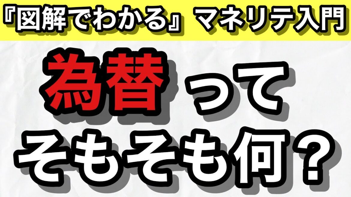 【為替①】為替とは？基軸通貨とは？等についてわかりやすく解説！【図解でわかるマネリテ入門】