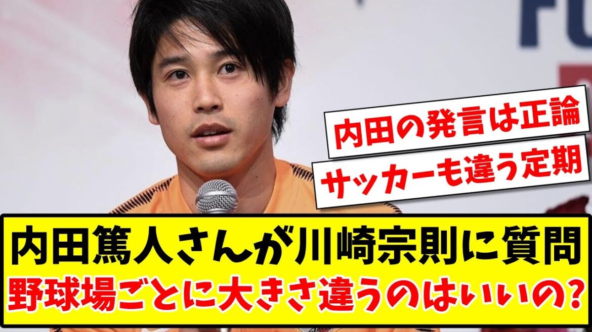 【疑問】内田篤人さんが川崎宗則に質問 野球場ごとに大きさが違うのはいいの？www【2ch反応】【サッカースレ】