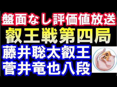 【盤面なし評価値放送】第8期叡王戦五番勝負第四局 藤井聡太叡王ー菅井竜也八段 【盤面なし評価値放送】第8期叡王戦五番勝負第四局 藤井聡太叡王ー菅井竜也八段