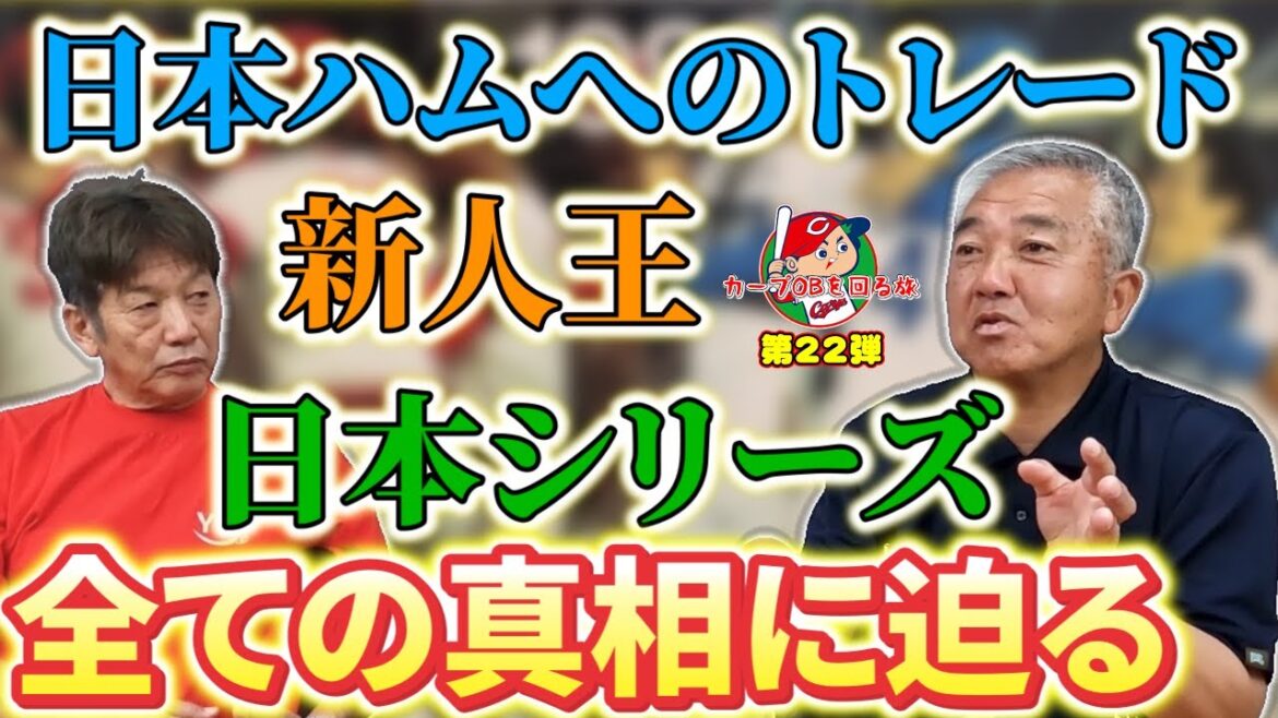 【真相判明】長冨浩志さんの日本ハムへのトレードはどうして？西武との日本シリーズのあのシーンは？そして新人王を獲れたきっかけって一体？【高橋慶彦】【広島東洋カープ】【プロ野球OB】⑥