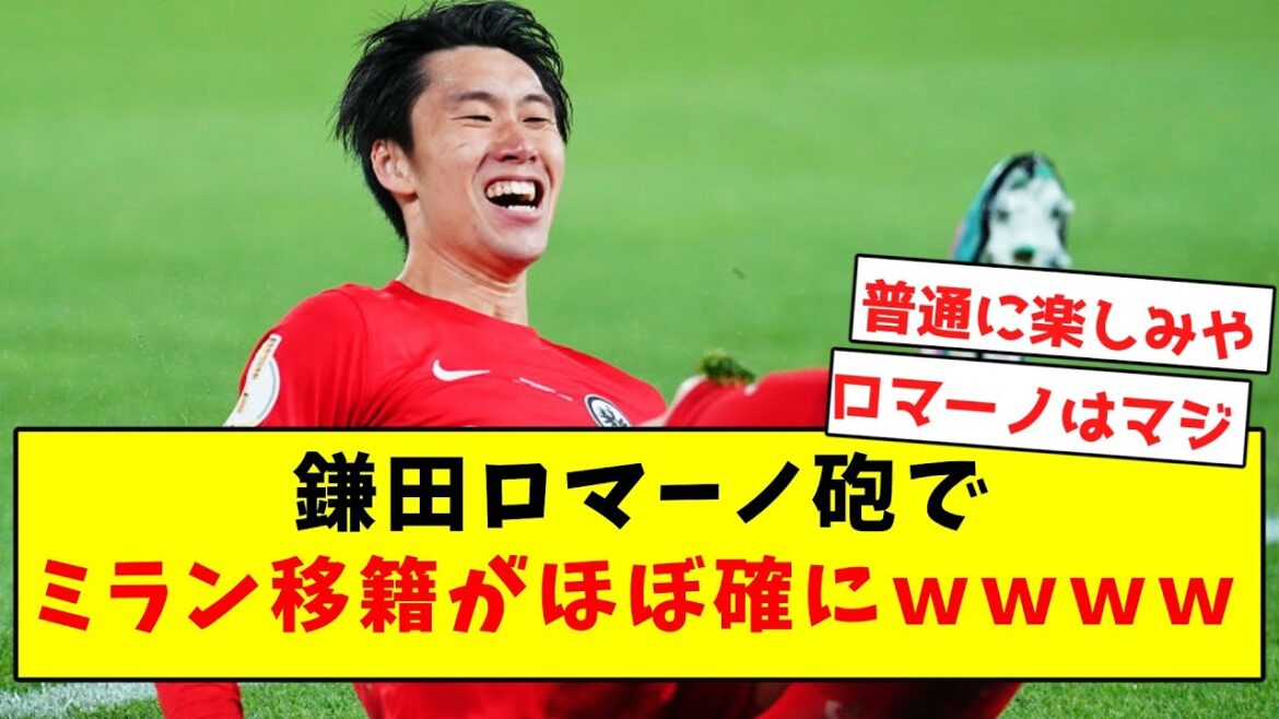 【確定演出】鎌田、ロマーノ砲によってミラン移籍がほぼ確にｗｗｗｗｗｗｗｗ