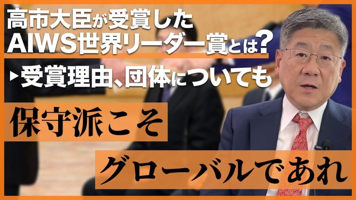 【祝受賞！】高市早苗大臣が受賞したAIWS世界リーダー賞をファクトベースで詳しく解説 #小川榮太郎