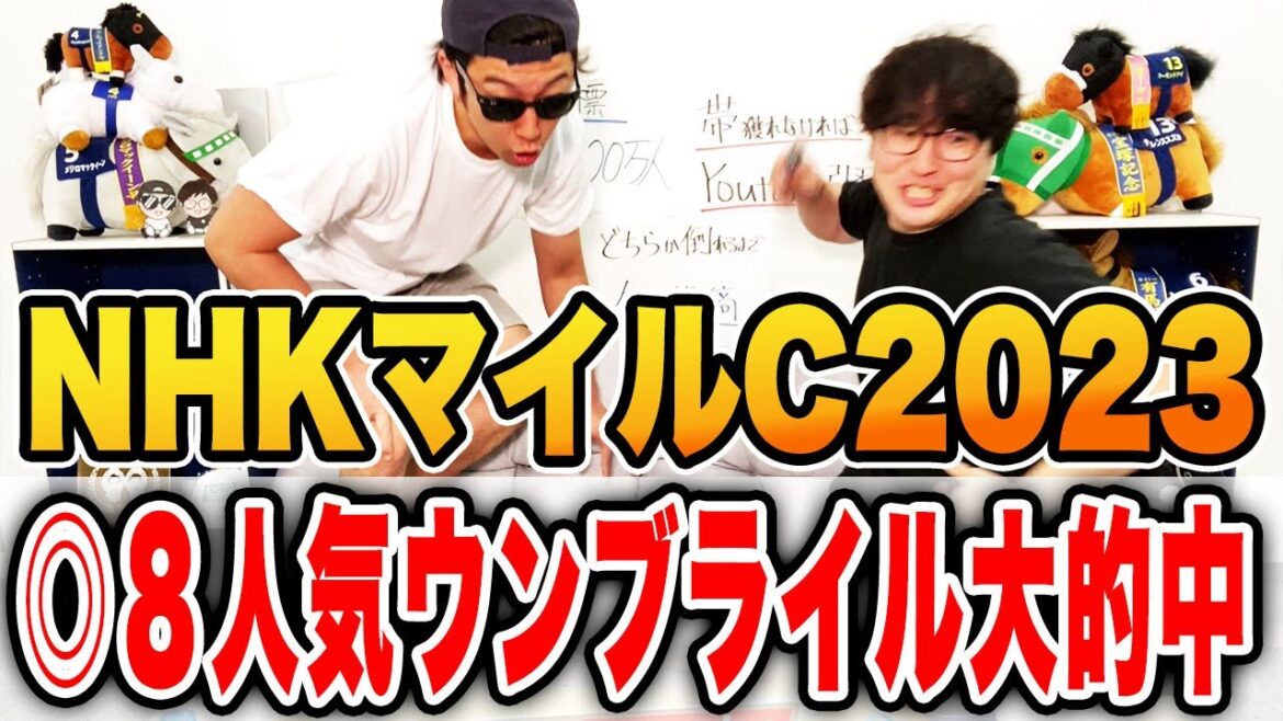 【神回】穴馬◎が大激走！！ついに出た驚愕の〇〇〇万円配当！！【NHKマイルカップ2023実戦】