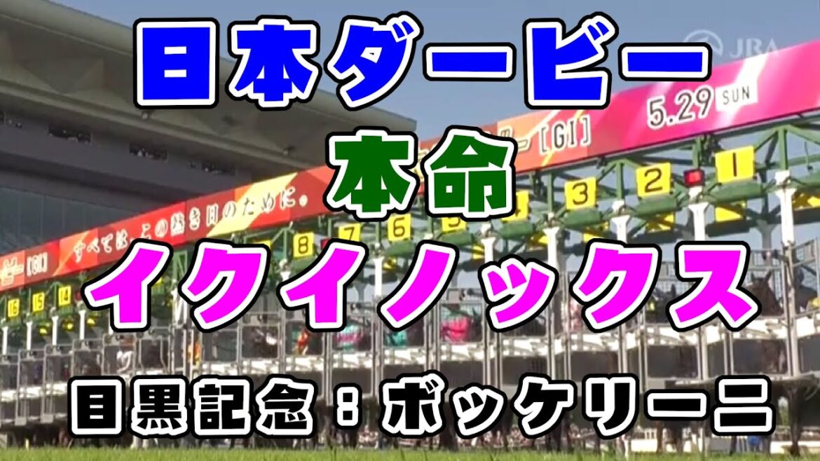 【競馬】日本ダービー2022　本命：イクイノックス　目黒記念：ボッケリーニ