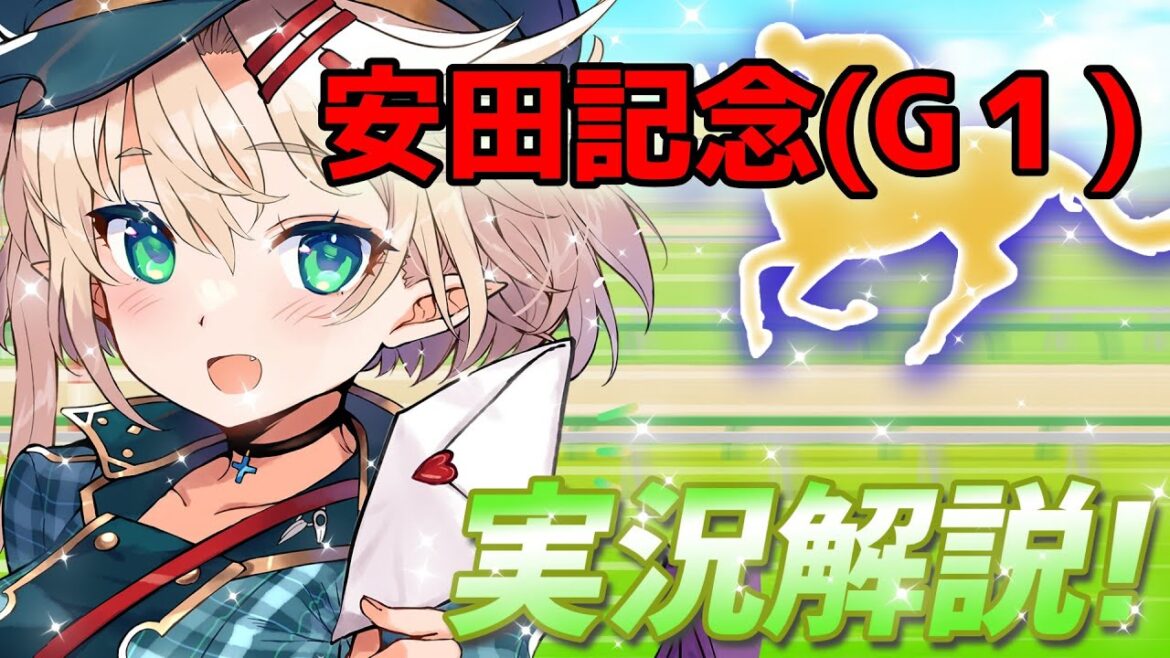 【競馬ライブ】【#安田記念】先週目黒記念的中！予想と私情の入った実況！【星めぐり学園/オグリメル】