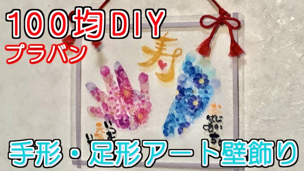 【簡単100均ハンドメイド】「敬老の日」手形・足形アートの壁飾りをプレゼントしよう《手作り・主婦》