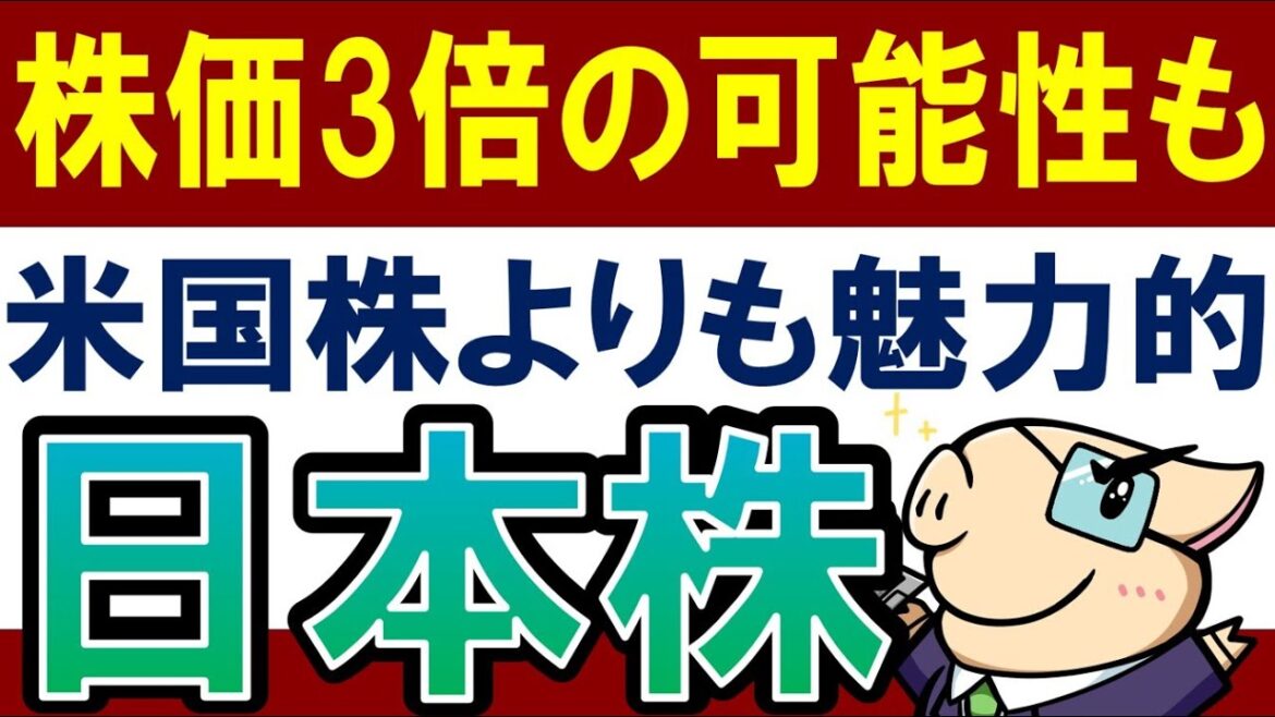 【米国株よりも魅力】株価が今後3倍になる日本株は？全28銘柄