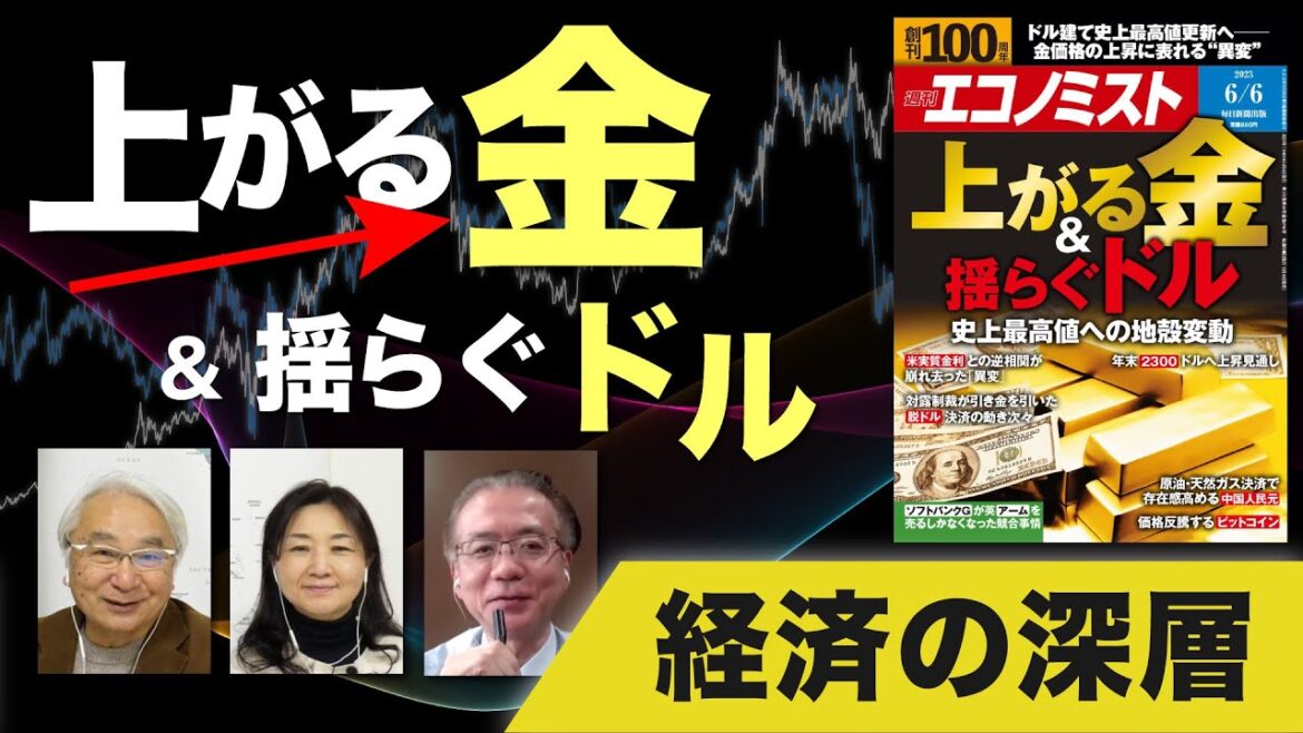 【経済の深層】上がる金＆揺らぐドル　史上最高値への地殻変動