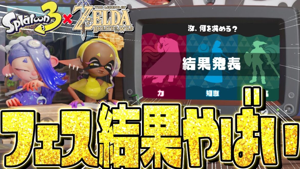 【結果発表】スプラ3のゼルダフェスがまさかの衝撃すぎてワロタww【スプラトゥーン3】