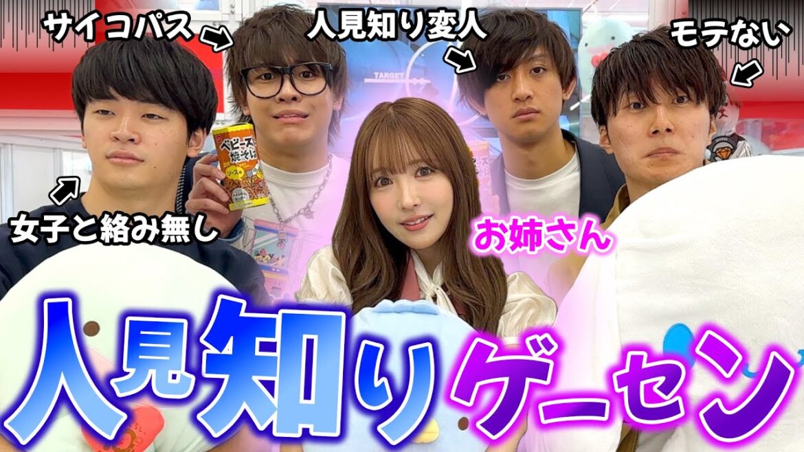 【緊張】人見知りを集めてゲーセンに行って突然美女を混ぜたら反応が面白過ぎたwwwwwww