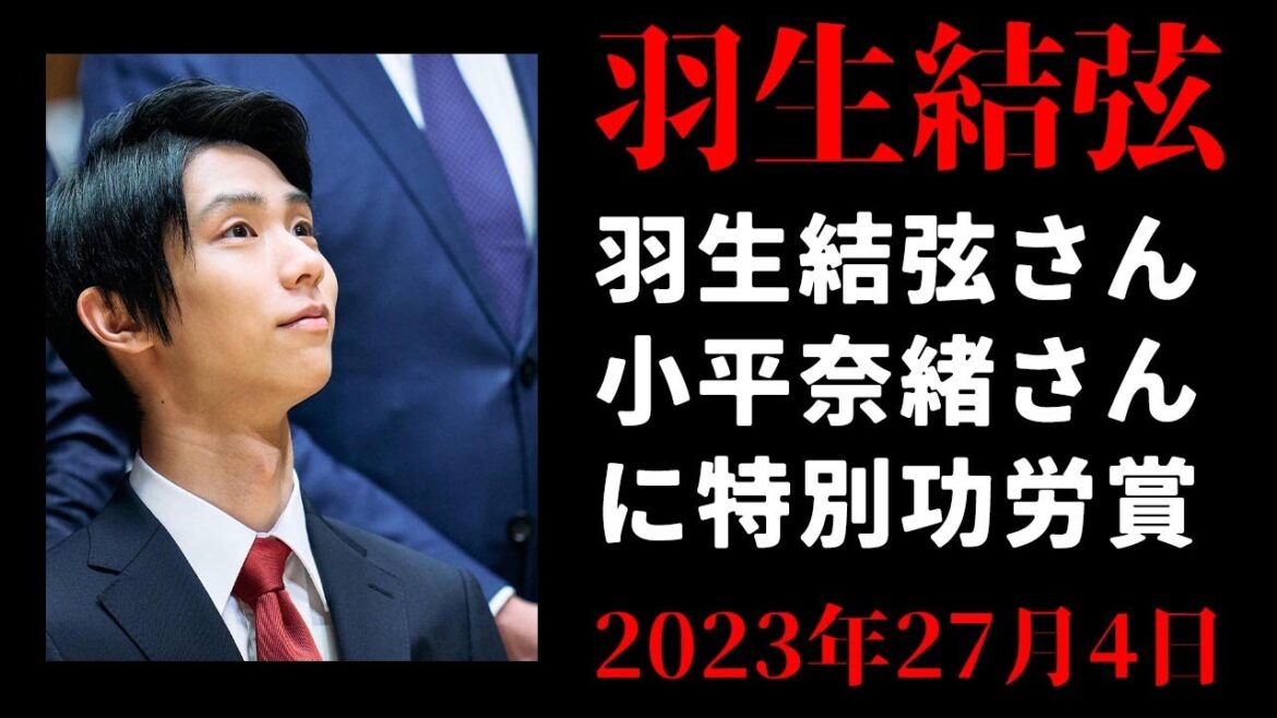 【羽生結弦】羽生結弦さん、小平奈緒さんに特別功労賞　年間最優秀選手はりくりゅうと高木美帆