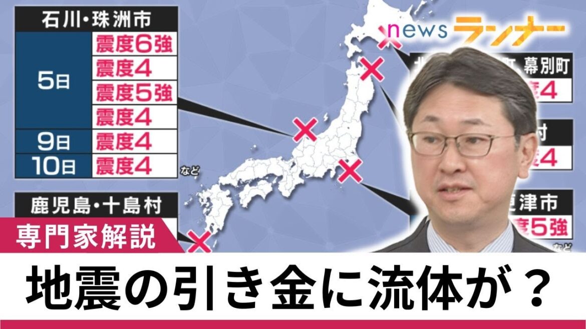 【聞きたい】5月は震度4以上11回…能登“震度6強”のきっかけは『流体』か　プレートや断層だけではない“地震メカニズム”　南海トラフ地震との関連は？【関西テレビ・newsランナー】