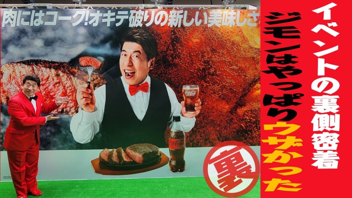 【肉にはコーク】ジモンがアンバサダー就任の裏側に密着。本当は見せたくなかった。だってウザいんですもの。