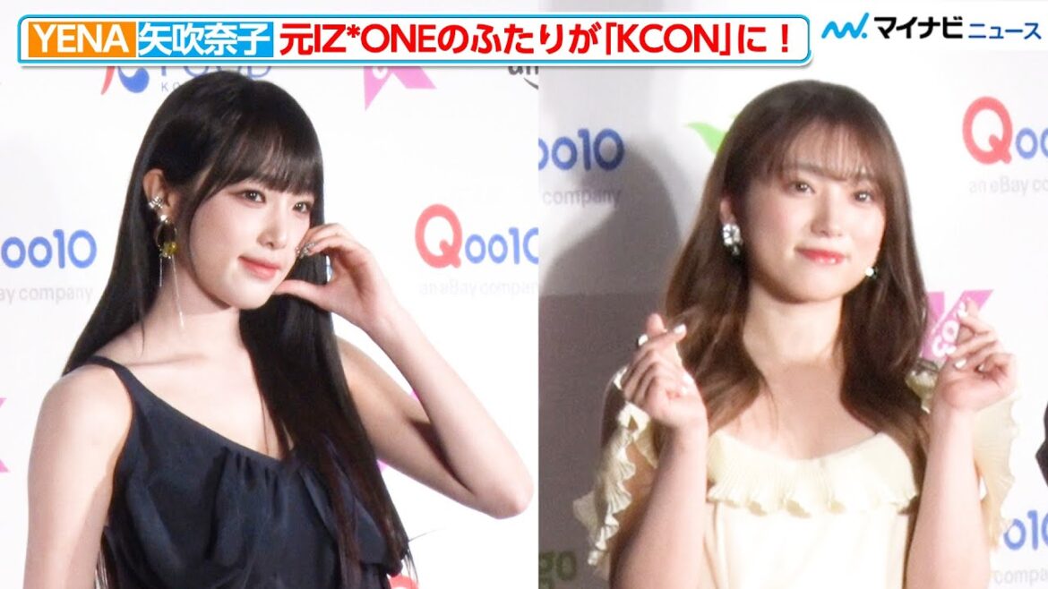 【胸アツ】元IZ*ONEのYENA＆矢吹奈子が『KCON』に降臨！LEE MINHYUK＆AleXa＆PENTAGON・YUTOらも登場『KCON JAPAN 2023』レッドカーペット