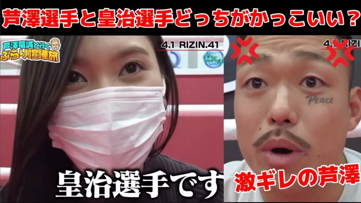 【芦澤 竜誠と行くぶらり喧嘩旅】芦澤RIZIN参戦！皇治推しの美人アシスタントに激ギレ　#芦澤竜誠