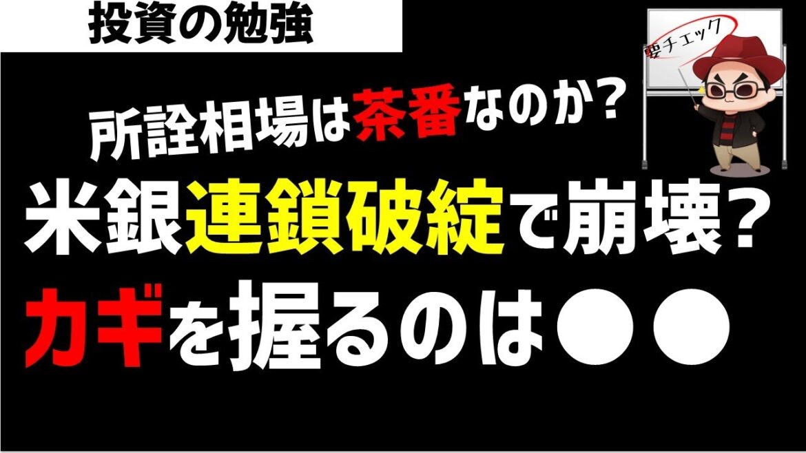 【茶番？】米国地銀連鎖破綻懸念で相場は崩壊するの？カギを握るのは●●か！ズボラ株投資