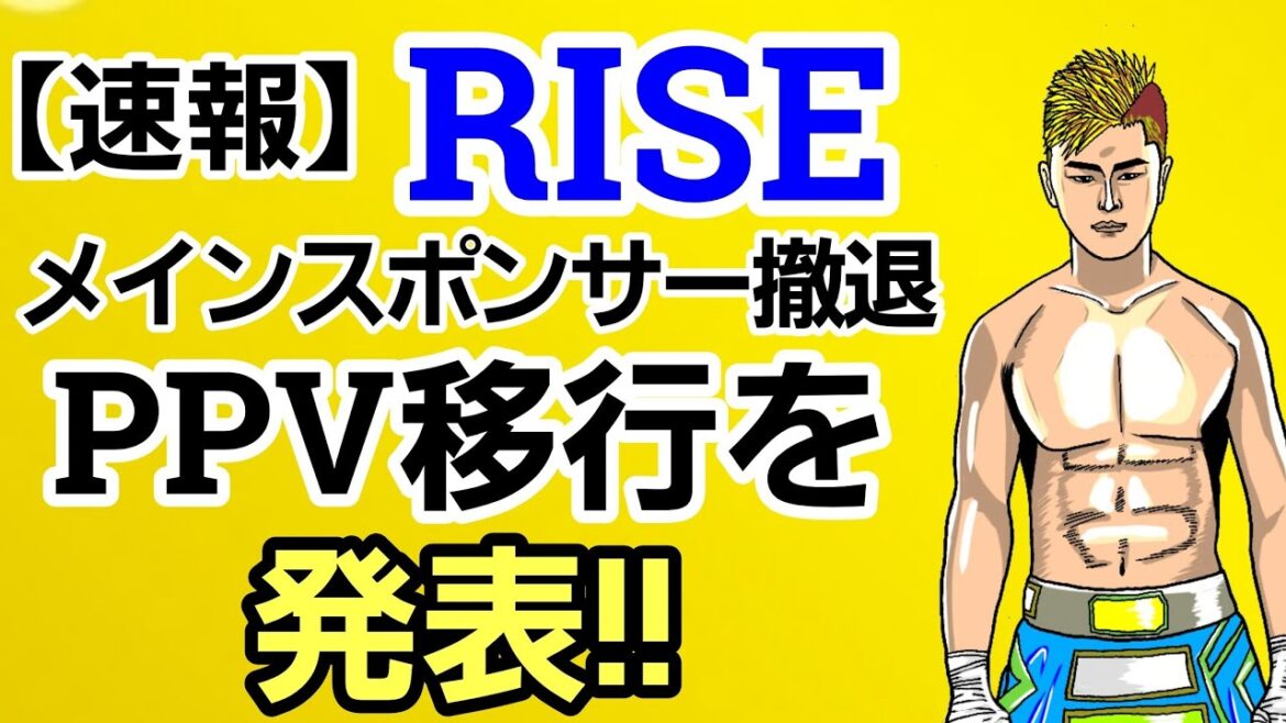 【衝撃】RISE メインスポンサー撤退。PPV移行を発表!!那須川天心が抜けた影響か？格闘ファンから厳しい声が続出