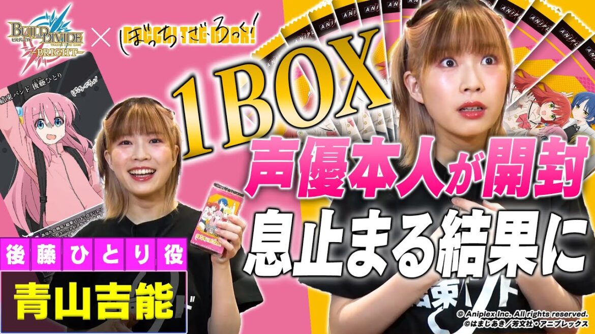【衝撃展開】「ぼっち・ざ・ろっく！」青山吉能の開封BINGOチャレンジ！／ビルディバイドブライト ブースターパック開封動画