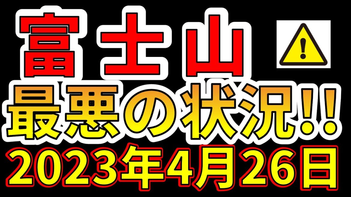 【要注意！】これは、富士山史上最悪の状況です！今すぐ大規模噴火と山くずれに備える必要があります！