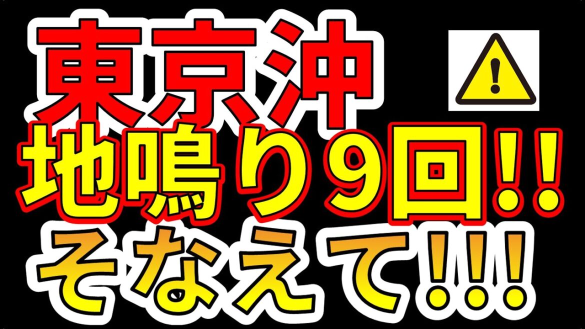 【要注意！】東京の沖で9回の地鳴り発生！巨大地震の前兆か！？わかりやすく解説します！　八丈島近海・地震