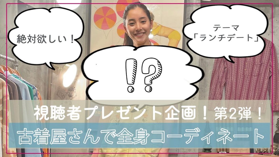 【視聴者プレゼント企画】#60 古着屋さんでデートコーデ選んだよ