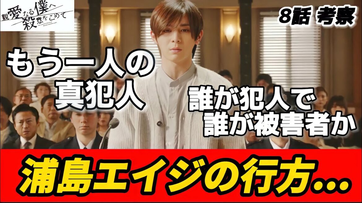 【親愛なる僕へ殺意をこめて】8話 最終回もう一人の真犯人を徹底考察！【山田涼介】【しんぼく】