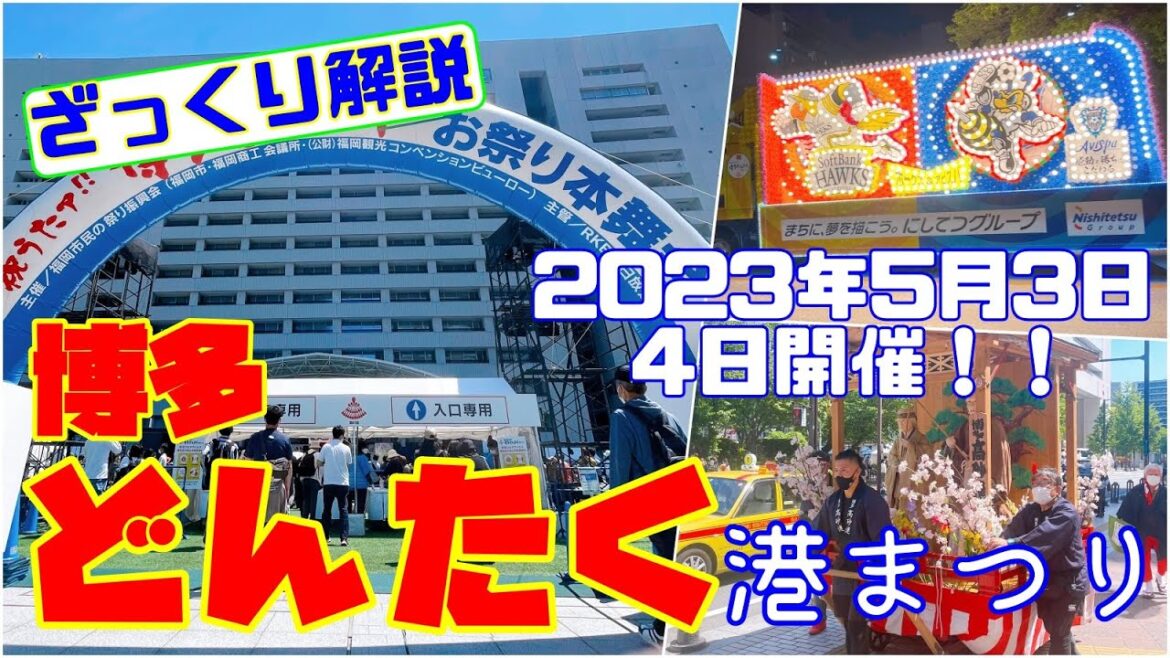 【観光】5月３～４日に開催される「博多どんたく」の見所をざっくり解説します！Explanation of "Hakata Dontaku"