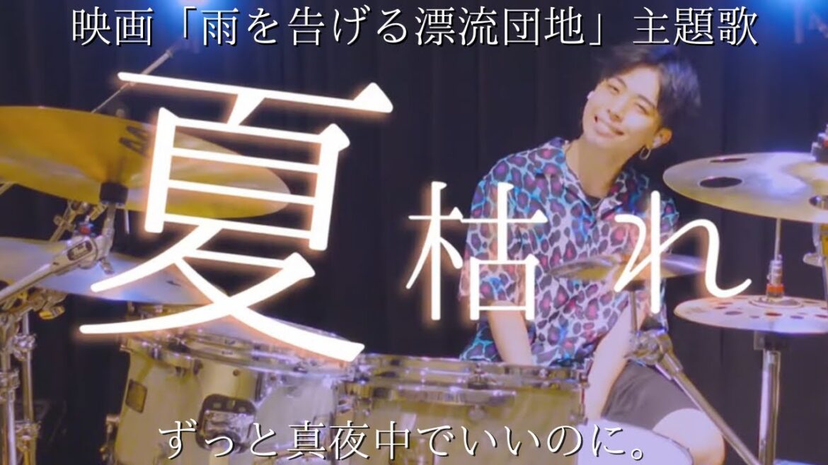 【話題の映画】「雨を告げる漂流団地」主題歌「夏枯れ」ずっと真夜中でいいのに。