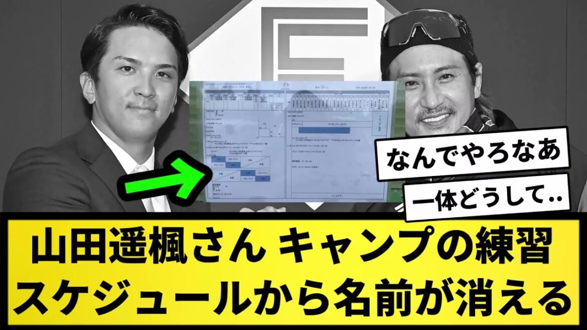 【謎】山田遥楓さん、キャンプの練習スケジュールから名前が消える【なんJ反応】【プロ野球反応集】【2chスレ】【5chスレ】