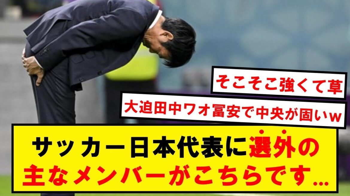 【豪華】日本代表に選ばれなかった主なメンバーがこちらです…