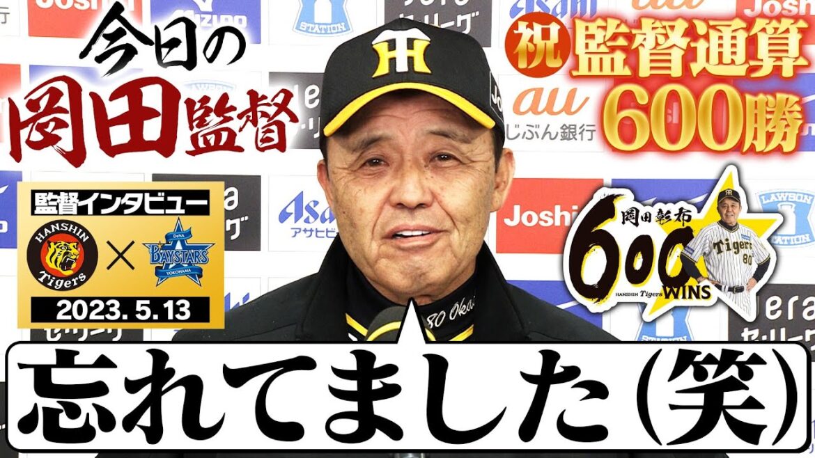 【㊗通算600勝】記念すべき勝利後の監督インタビューを全てお届け！岡田節を堪能ください！阪神タイガース密着！応援番組「虎バン」ABCテレビ公式チャンネル
