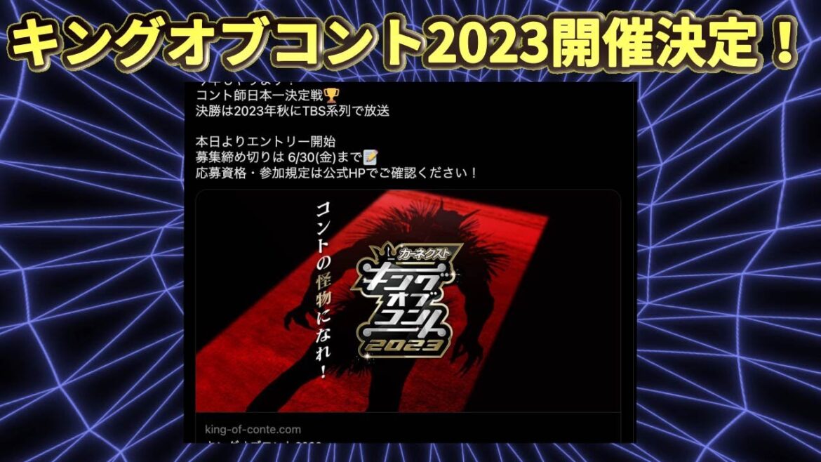 【速報】キングオブコント2023の開催が決定！準々決勝までの日程も発表