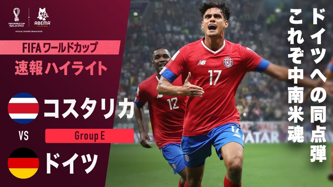 【速報】コスタリカ決勝進出に望みを繋げる同点弾！ドイツの堅守をまさに叩き割るゴール！