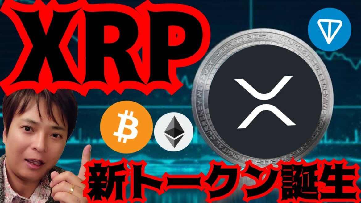 【速報】リップルの新トークンが誕生する！ビットコインそろそろ跳ねる？ (仮想通貨 BTC ETH XRP TON チャート分析)