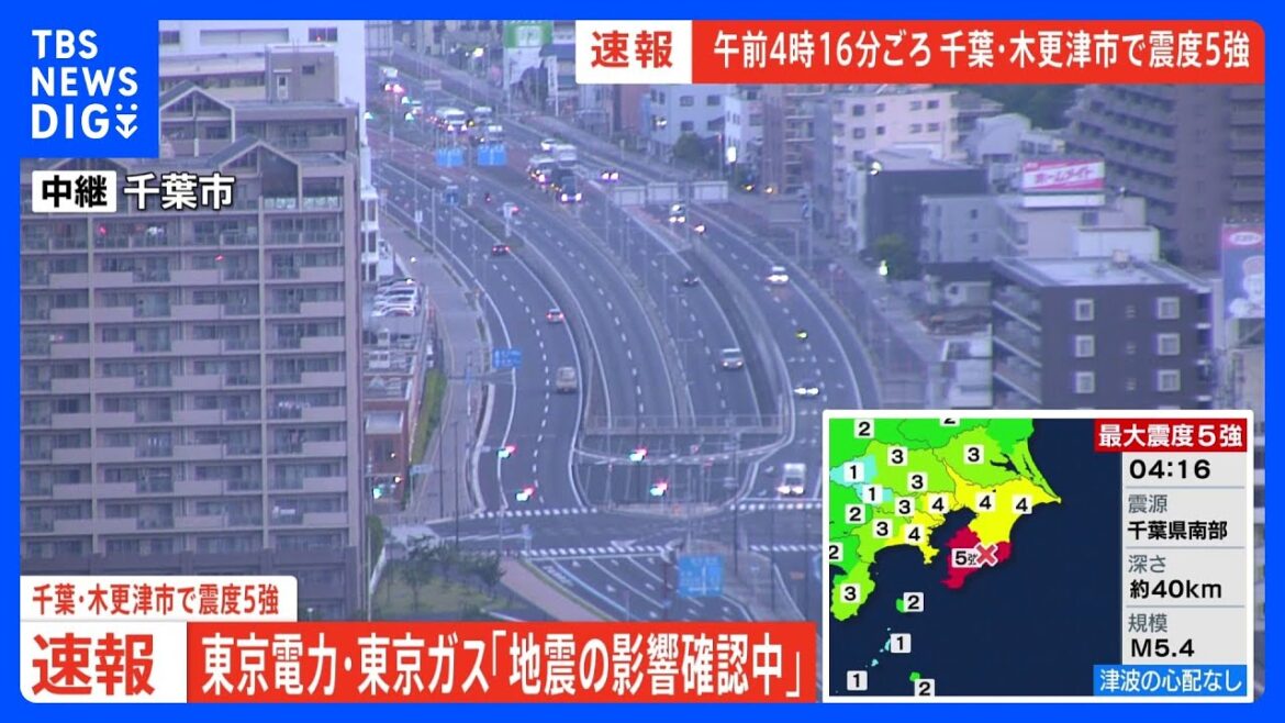 【速報】東京電力・東京ガス「地震による影響確認中」【千葉・木更津市で震度5強】｜TBS NEWS DIG