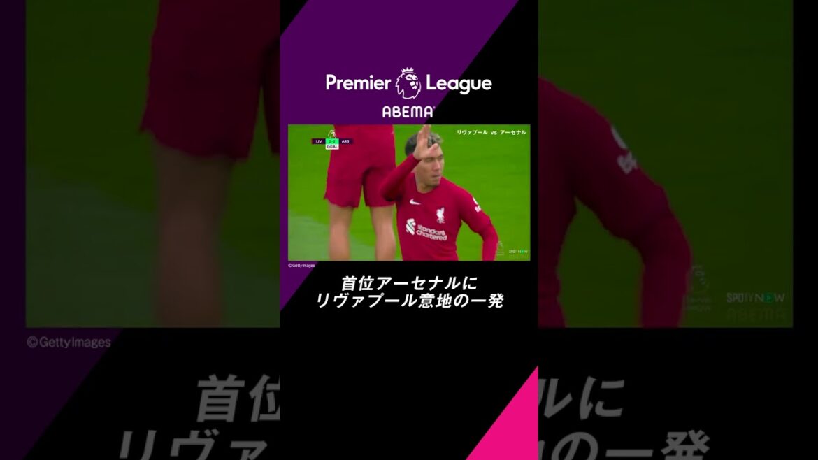 【速報】試合終了間際のリヴァプール意地の一発！仕事人フィルミーノがヘディングを叩き込む！ プレミアリーグ第30節 リヴァプールVSアーセナル #ABEMAでプレミアリーグ