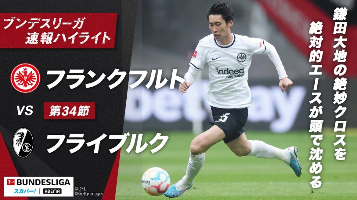 【速報】鎌田大地の絶妙クロスをコロ・ムアニが頭で合わせフランクフルトが同点！ ブンデスリーガ 最終節 フランクフルトvsフライブルク