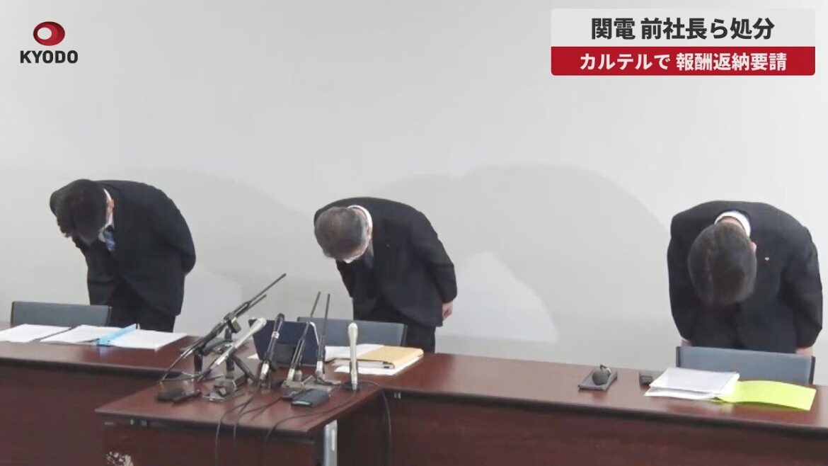 【速報】関電、前社長ら処分 カルテルで、報酬返納要請