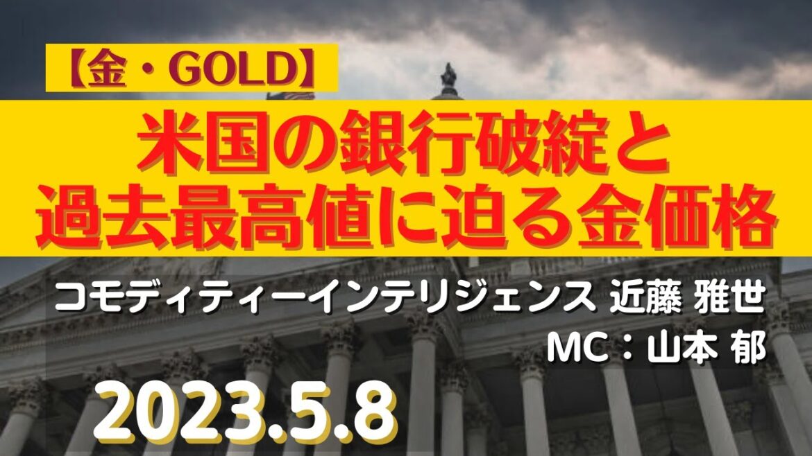 【#金】米国の銀行破綻と過去最高値に迫る金価格(23.5.8)#商品先物/投資情報@Commodityonlinetv