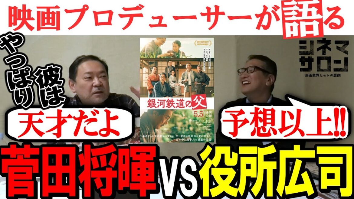 【銀河鉄道の父】菅田将暉 vs 役所広司！！