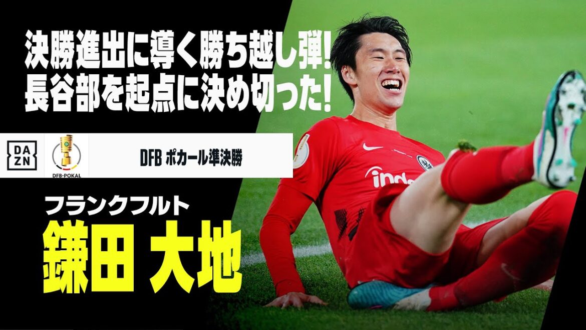 【鎌田 大地（フランクフルト）】決勝進出に導く勝ち越しゴール！起点は長谷部誠！！｜022-23 DFBポカール 準決勝 シュトゥットガルト×フランクフルト