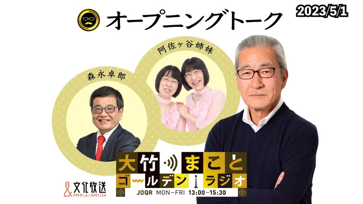 【阿佐ヶ谷姉妹】2023年5月1日（月）大竹まこと　森永卓郎　阿佐ヶ谷姉妹　砂山圭大郎【大竹まことゴールデンラジオ】
