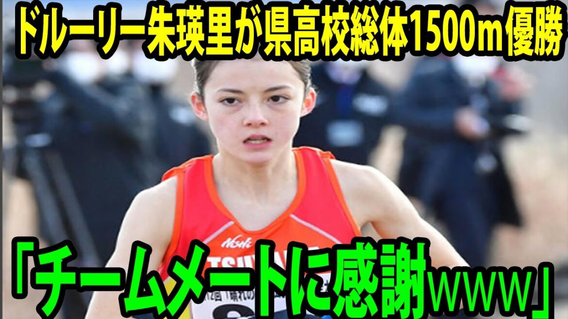 【陸上】ドルーリー朱瑛里が県高校総体1500ｍ優勝「チームメートに感謝」「すげえ」「がんばれ」と反響   中国大会出場権獲得