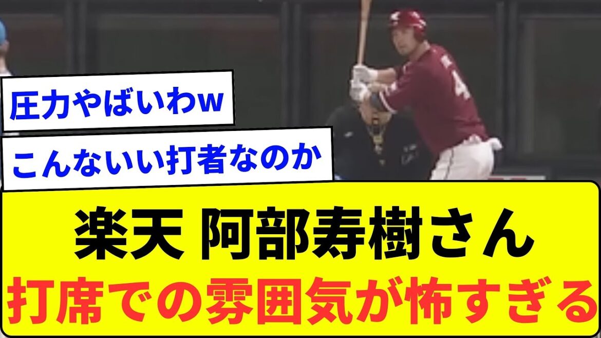 【静かな強打者】楽天 阿部寿樹さん 打席での雰囲気が怖すぎるwww【なんJ反応】