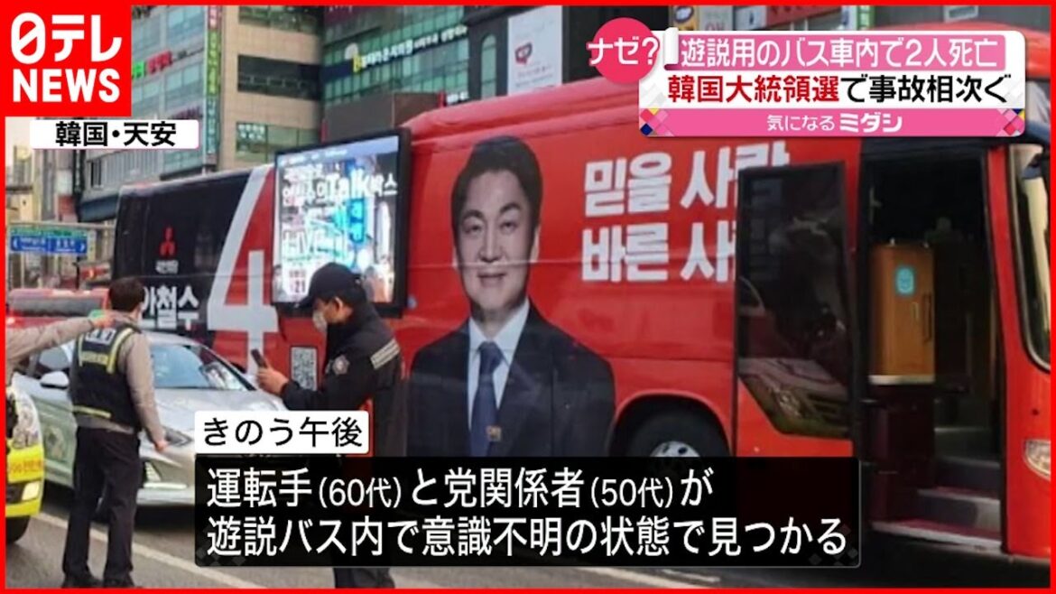 【韓国大統領選】遊説バスで"一酸化炭素中毒"か  ２人死亡