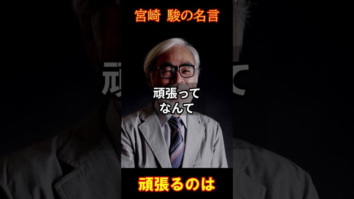【頑張ること】宮崎駿の名言 #shorts