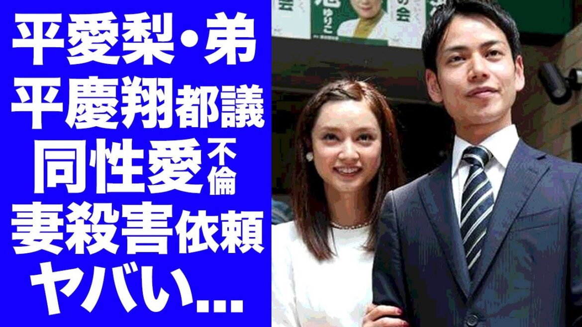 【驚愕】平愛梨の身内の闇...不倫同性愛の真相に驚愕！流出したLINE内容...妻を●害依頼したヤバすぎる裏の顔に言葉を失う...