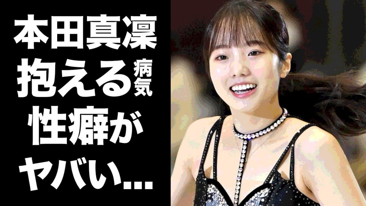 【驚愕】本田真凜の抱える病魔の正体...引退間近と言われる本当の理由に一同驚愕！宇野昌磨との熱愛も話題となった女子フィギュアスケート選手の明かされた夜事情が衝撃的すぎた！