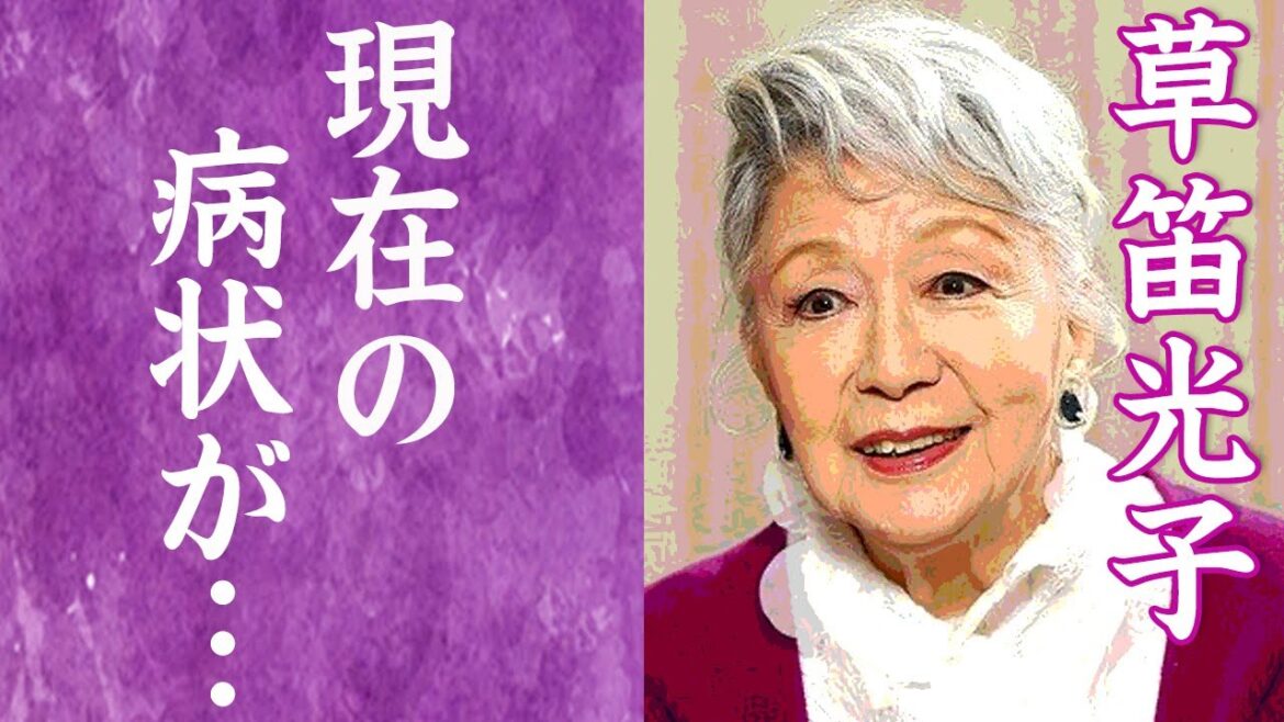 【驚愕】草笛光子の現在や番組降板するほどの病状や大怪我の真相に一同驚愕…！『ミュージカル女優』の旦那・芥川也寸志と離婚した理由や子供の現在に驚きを隠せない…！